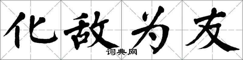 翁闿运化敌为友楷书怎么写