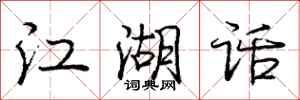 庞中华江湖话行书怎么写