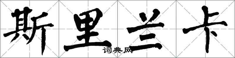 翁闿运斯里兰卡楷书怎么写