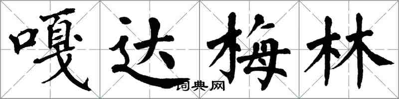 翁闿运嘎达梅林楷书怎么写