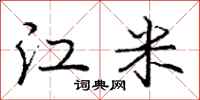 庞中华江米行书怎么写