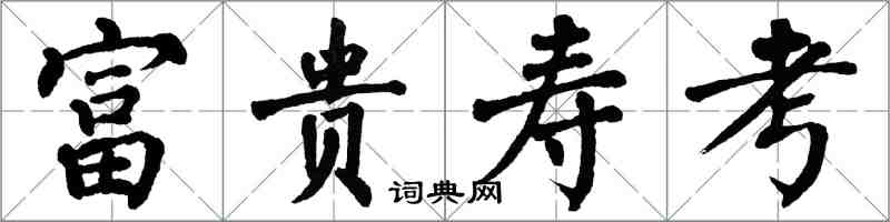 翁闿运富贵寿考楷书怎么写