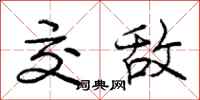 庞中华交敌行书怎么写