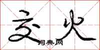 庞中华交火行书怎么写