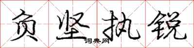 庞中华负坚执锐行书怎么写