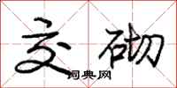 庞中华交砌行书怎么写
