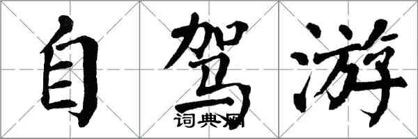 翁闿运自驾游楷书怎么写