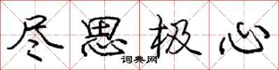 庞中华尽思极心行书怎么写