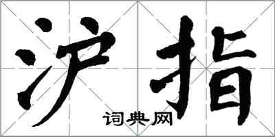 翁闿运沪指楷书怎么写