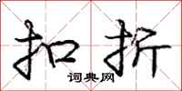 庞中华扣折行书怎么写