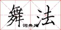侯登峰舞法楷书怎么写