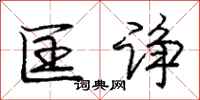 庞中华匡诤行书怎么写