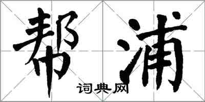 翁闿运帮浦楷书怎么写