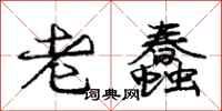 庞中华老蠢行书怎么写