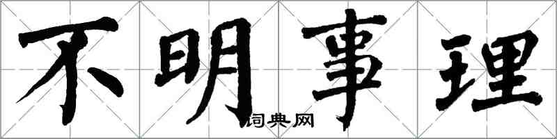 翁闿运不明事理楷书怎么写