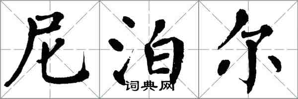 翁闿运尼泊尔楷书怎么写