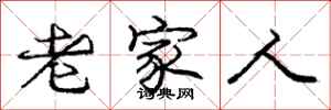 庞中华老家人行书怎么写