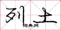 庞中华列土行书怎么写
