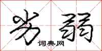 庞中华劣弱行书怎么写