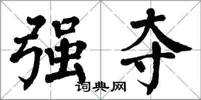 翁闿运强夺楷书怎么写