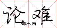 庞中华论难行书怎么写