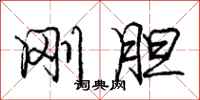 庞中华刚胆行书怎么写