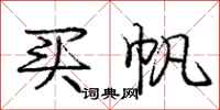 庞中华买帆行书怎么写