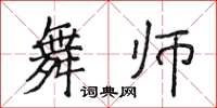 侯登峰舞师楷书怎么写