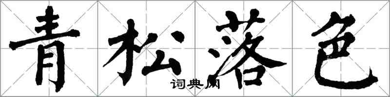 翁闿运青松落色楷书怎么写