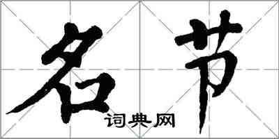 翁闿运名节楷书怎么写