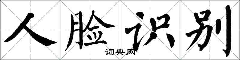 翁闿运人脸识别楷书怎么写