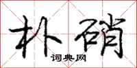 庞中华朴硝行书怎么写