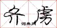 庞中华齐虏行书怎么写