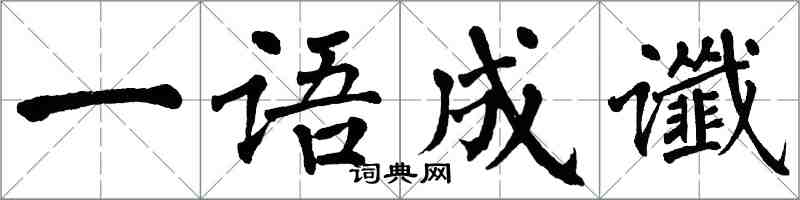 翁闿运一语成谶楷书怎么写