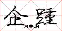 庞中华企踵行书怎么写