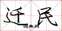 庞中华迁民行书怎么写