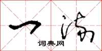 王冬龄一流草书怎么写
