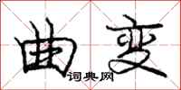 庞中华曲变行书怎么写