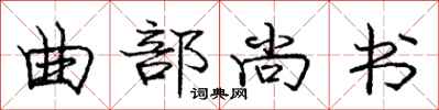 庞中华曲部尚书行书怎么写
