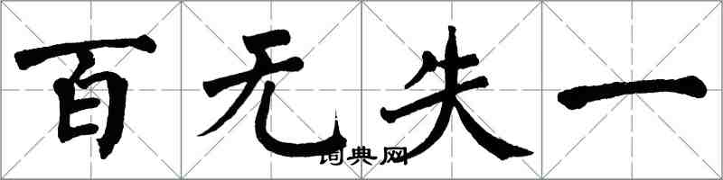 翁闿运百无失一楷书怎么写