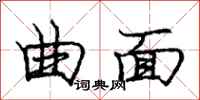 庞中华曲面行书怎么写