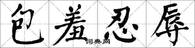 翁闿运包羞忍辱楷书怎么写