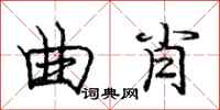 庞中华曲肖行书怎么写