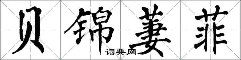 翁闿运贝锦萋菲楷书怎么写