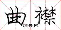 庞中华曲襟行书怎么写