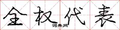 庞中华全权代表行书怎么写
