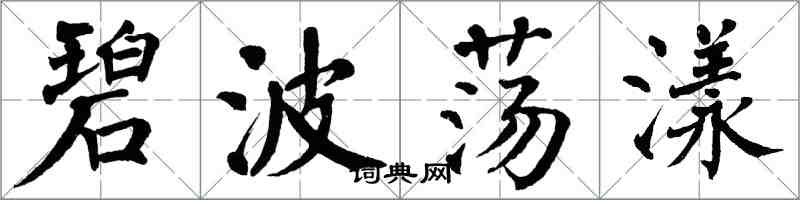 翁闿运碧波荡漾楷书怎么写