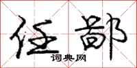 庞中华任鄙行书怎么写