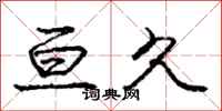 庞中华亘久行书怎么写