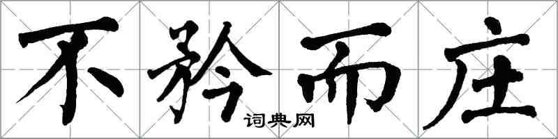 翁闿运不矜而庄楷书怎么写